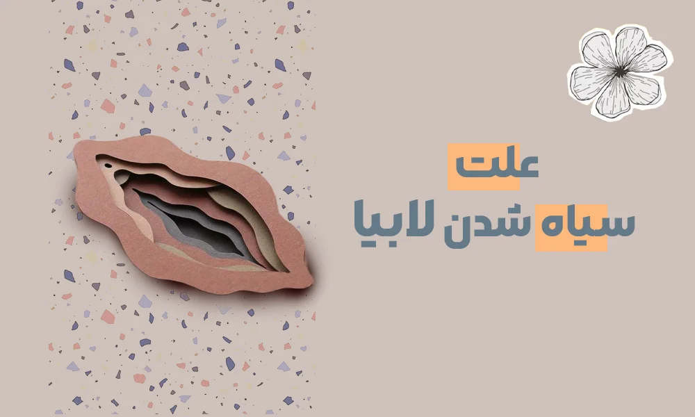 بیرون زدگی لابیا، عامل ناراحتی حین پوشیدن لباس تنگ و عفونت های مکرر
